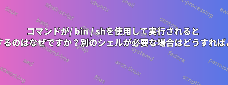 コマンドが/ bin / shを使用して実行されると `at`が警告するのはなぜですか？別のシェルが必要な場合はどうすればよいですか？