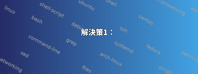 解決策1：