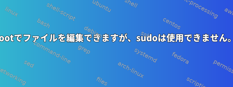 rootでファイルを編集できますが、sudoは使用できません。