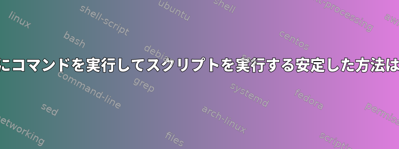 ログイン時にコマンドを実行してスクリプトを実行する安定した方法は何ですか？