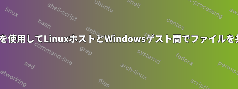 virt-managerを使用してLinuxホストとWindowsゲスト間でファイルを共有しますか？