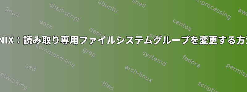 UNIX：読み取り専用ファイルシステムグループを変更する方法