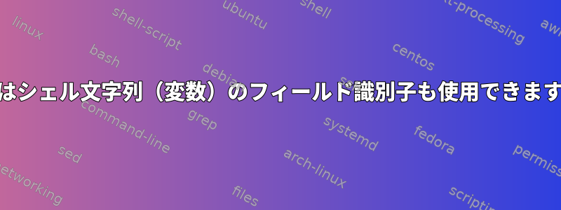 awkはシェル文字列（変数）のフィールド識別子も使用できますか？