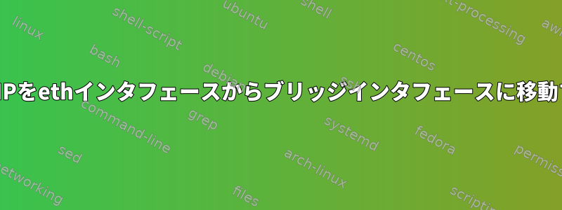 LinuxがIPをethインタフェースからブリッジインタフェースに移動する理由