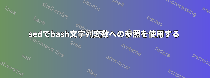 sedでbash文字列変数への参照を使用する