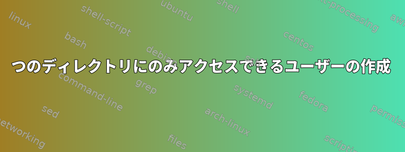 1つのディレクトリにのみアクセスできるユーザーの作成