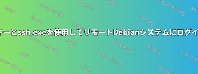 CygwinはRSAキーとssh.exeを使用してリモートDebianシステムにログインできません。