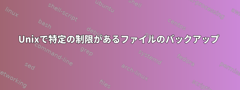 Unixで特定の制限があるファイルのバックアップ