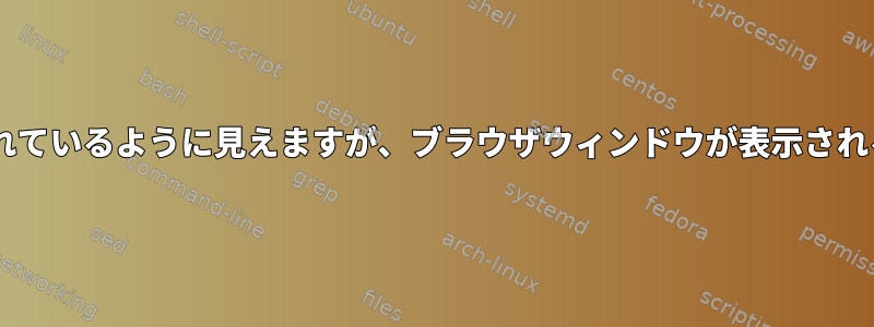 Firefoxが完全に読み込まれているように見えますが、ブラウザウィンドウが表示されるまでに数分かかります。