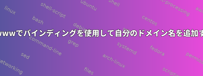 実際のwwwでバインディングを使用して自分のドメイン名を追加する方法