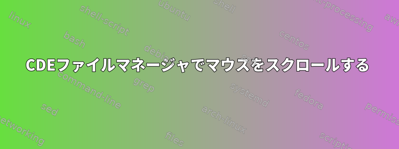 CDEファイルマネージャでマウスをスクロールする