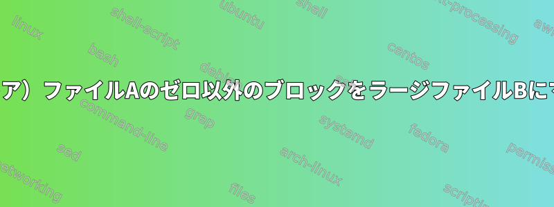 ラージ（レア）ファイルAのゼロ以外のブロックをラージファイルBにマージする