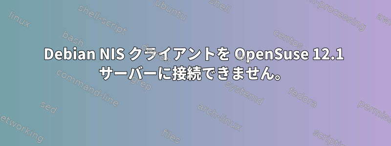 Debian NIS クライアントを OpenSuse 12.1 サーバーに接続できません。