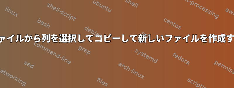 別のファイルから列を選択してコピーして新しいファイルを作成する方法