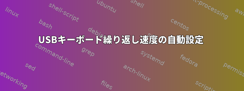 USBキーボード繰り返し速度の自動設定