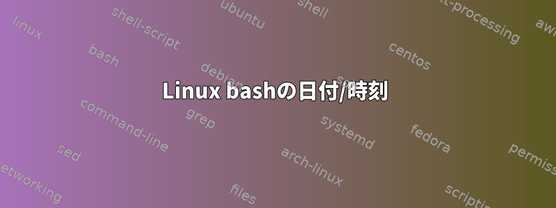 Linux bashの日付/時刻