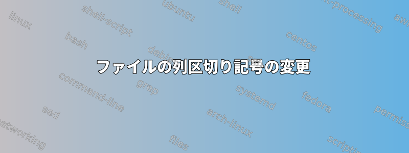 ファイルの列区切り記号の変更