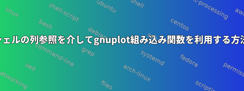 シェルの列参照を介してgnuplot組み込み関数を利用する方法