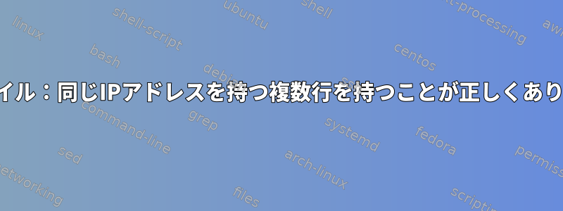 ホストファイル：同じIPアドレスを持つ複数行を持つことが正しくありませんか？