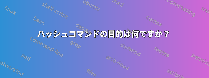 ハッシュコマンドの目的は何ですか？