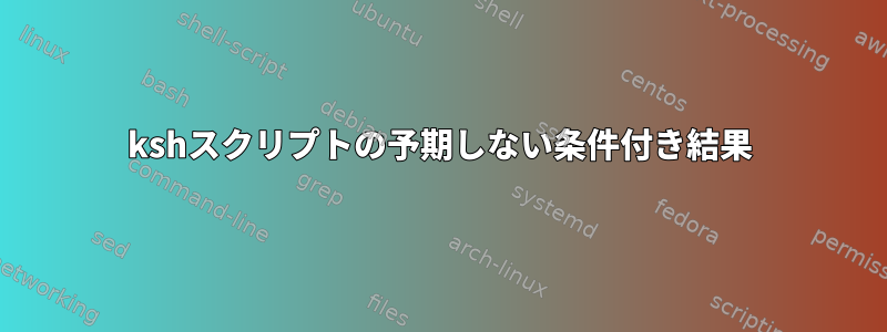 kshスクリプトの予期しない条件付き結果