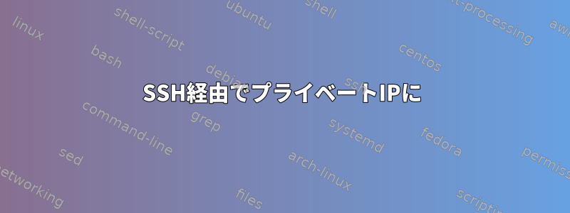 SSH経由でプライベートIPに