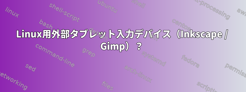 Linux用外部タブレット入力デバイス（Inkscape / Gimp）？