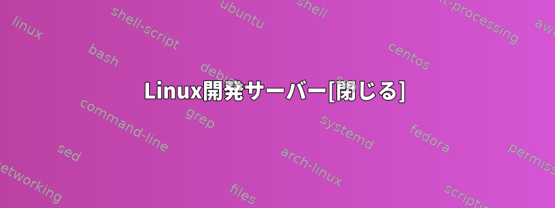 Linux開発サーバー[閉じる]