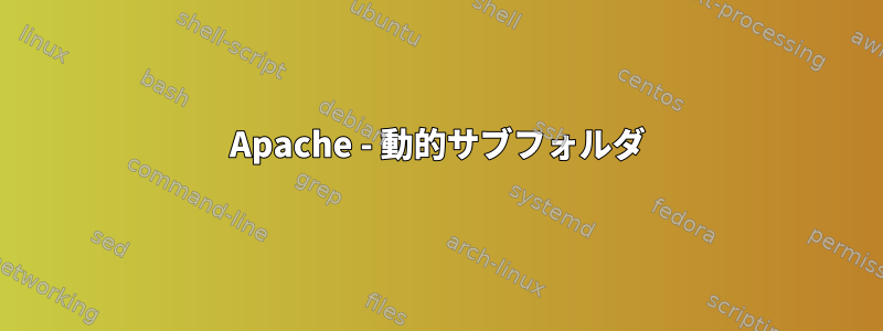 Apache - 動的サブフォルダ