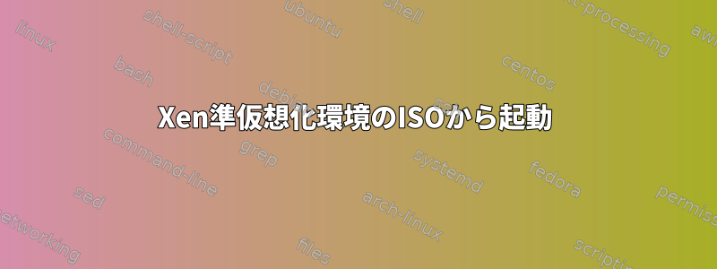 Xen準仮想化環境のISOから起動