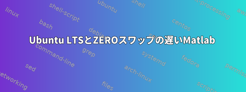 Ubuntu LTSとZEROスワップの遅いMatlab