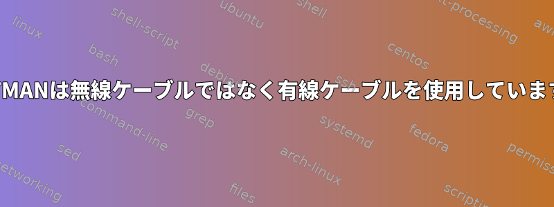 BATMANは無線ケーブルではなく有線ケーブルを使用しています。