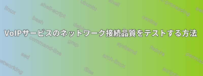 VoIPサービスのネットワーク接続品質をテストする方法