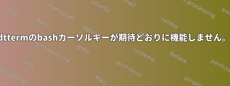 dttermのbashカーソルキーが期待どおりに機能しません。