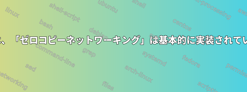 Linuxでは、「ゼロコピーネットワーキング」は基本的に実装されていますか？