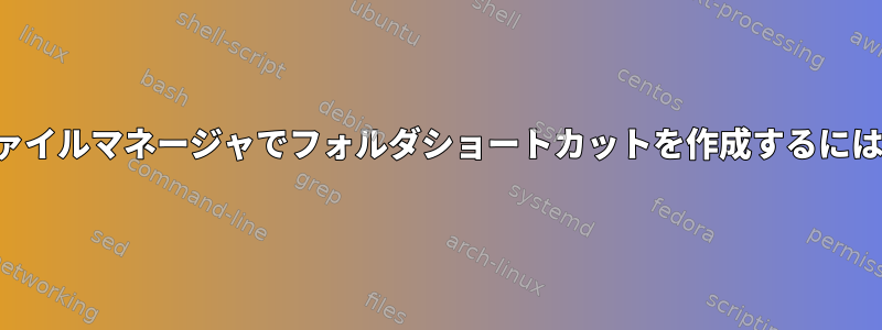 ファイルマネージャでフォルダショートカットを作成するには？