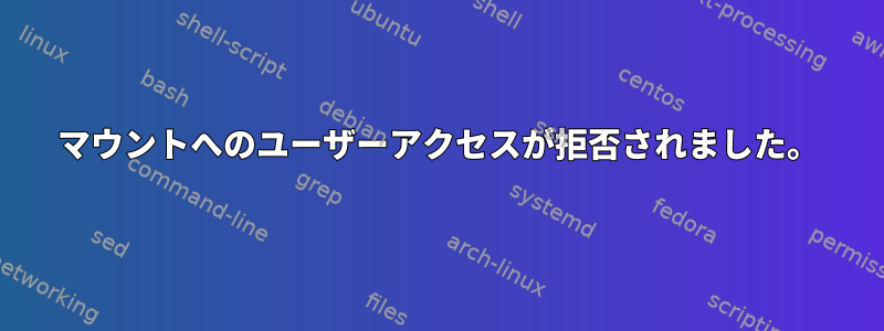 マウントへのユーザーアクセスが拒否されました。