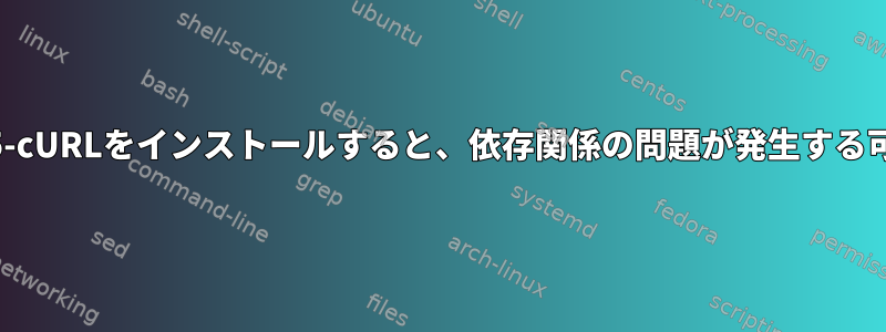 Backtrackにphp5-cURLをインストールすると、依存関係の問題が発生する可能性があります。