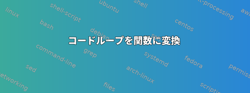 コードループを関数に変換