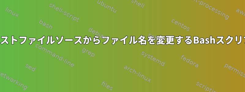 テキストファイルソースからファイル名を変更するBashスクリプト