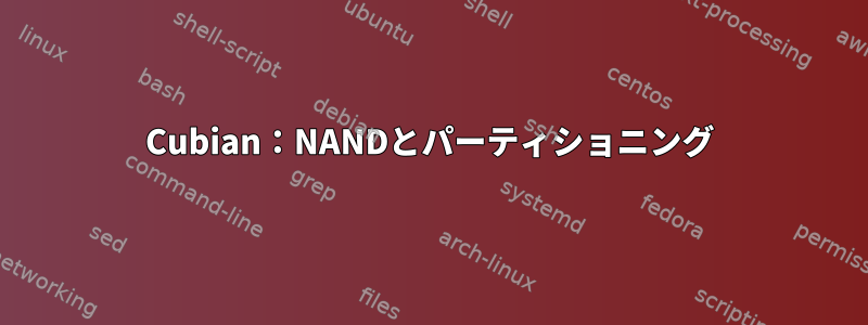 Cubian：NANDとパーティショニング