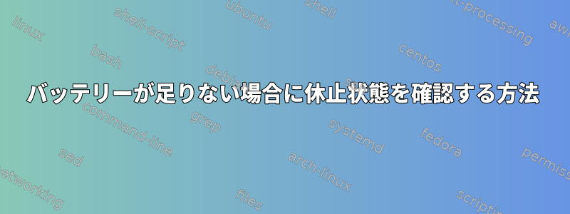 バッテリーが足りない場合に休止状態を確認する方法