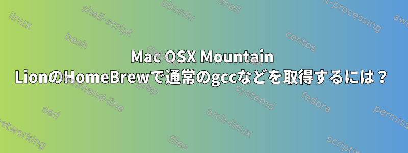 Mac OSX Mountain LionのHomeBrewで通常のgccなどを取得するには？