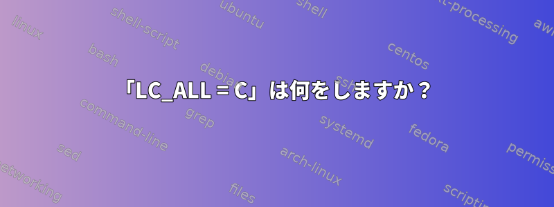 「LC_ALL = C」は何をしますか？