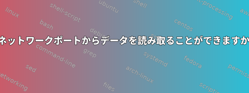 どのプロセスがネットワークポートからデータを読み取ることができますか？どのように？