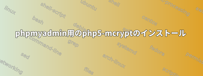 phpmyadmin用のphp5-mcryptのインストール