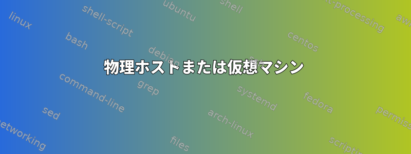 物理ホストまたは仮想マシン