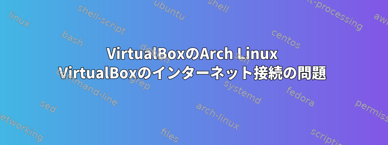 VirtualBoxのArch Linux VirtualBoxのインターネット接続の問題