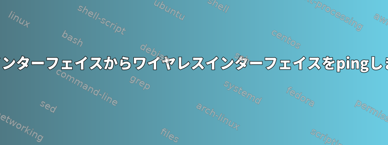 有線インターフェイスからワイヤレスインターフェイスをpingします。