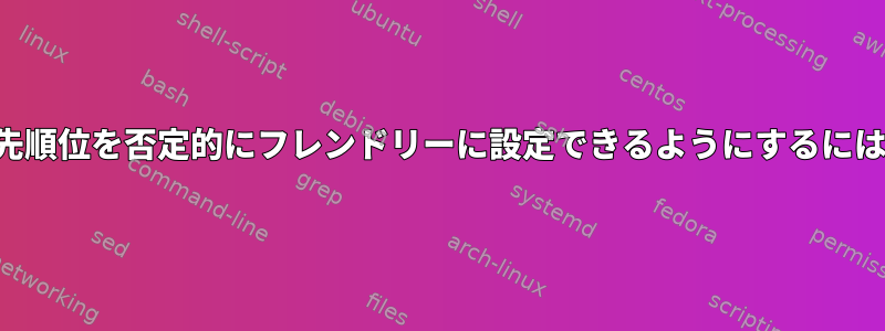 ユーザーがプロセスの優先順位を否定的にフレンドリーに設定できるようにするにはどうすればよいですか？